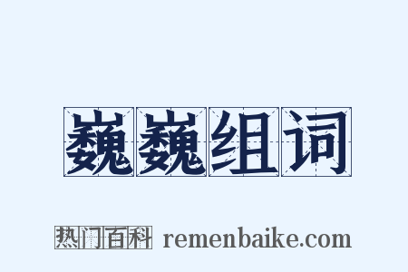 巍巍组词是什么意思的图片